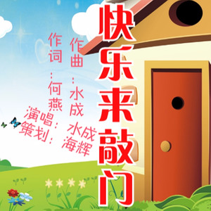 快乐来敲门 (伴奏)