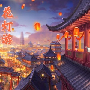 花灯游