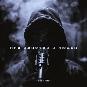 Про Идиотов и Людей (Explicit)