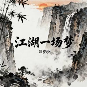 江湖一场梦