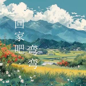 回家吧弯弯-卡带森林