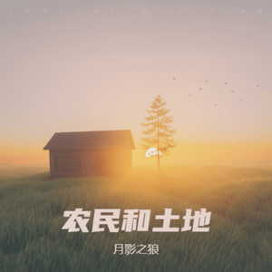 月影之狼 - 农民和土地