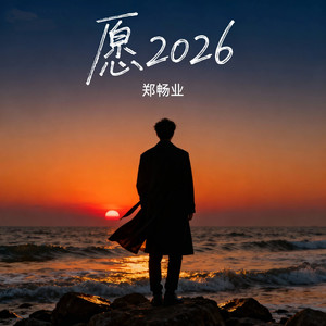 愿2026 (踏花向自由)