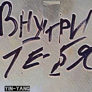 Внутри тебя