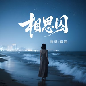 相思囚