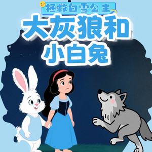 221拯救白雪公主-白鹿挺身而出（1）-雪兔姐姐