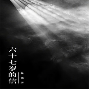 六十七岁的信
