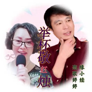 举杯敬红烛 (对唱版伴奏)