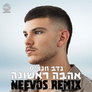אהבה ראשונה (feat. נדב חנציס) (Remix)