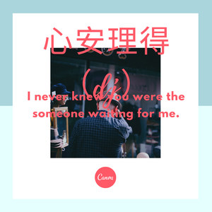 心安理得 (Remix)