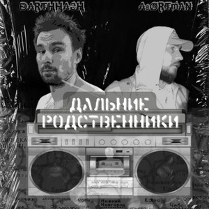 Дальние Родственники (Explicit)