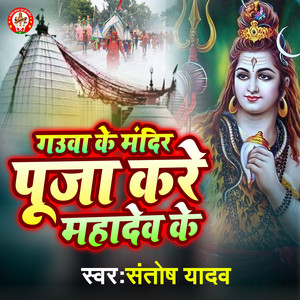 Gauwa Ke Mandeer Puja Kare Mahadev Ke