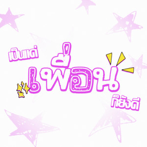 เป็นแค่เพื่อนก็ยังดี