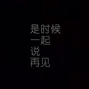 是时候一起说再见demo