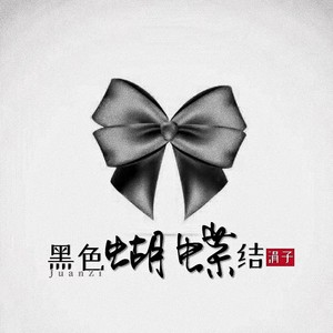 黑色蝴蝶结 - 涓子封面