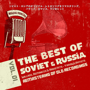 ソビエト・ロシアのオリジナル・レトロソングをリマスタリング。バラード、ロマンス、ラジオヒット Vol.01, Ballads, Romances, Radio Hits of Soviet Russia