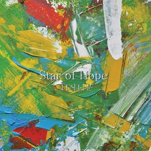 11시11분 - 희망의 별 (Star Of Hope) (希望之星)