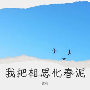 我把相思化春泥 (伴奏)