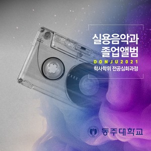 2021 동주대학교 실용음악학과 학사과정 졸업앨범(2021 DongJu AppliedMusic Bachelors Course Graduation Album) (2021 东柱大学实用音乐系学士课程毕业专辑)