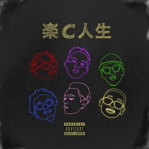 楽C人生(feat. Candee & MonyHorse) (Explicit)