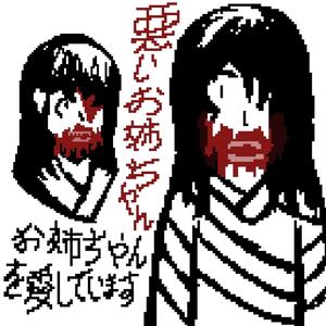 悪いお姉ちゃん