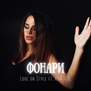 Фонари (feat. ANA VOL) (Version 2)