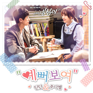 미녀 공심이 OST - Part.6 (美女孔心 OST - Part.6)