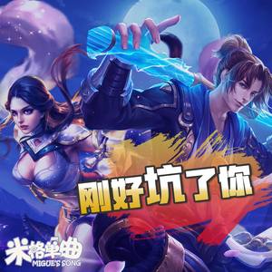 刚好坑了你【刚好遇见你】