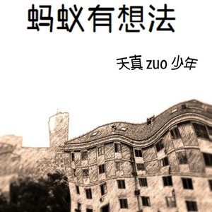 蚂蚁有想法