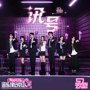 讯号-Seven Kids&张靓颖&刘宇宁&黄子弘凡&欧阳娜娜&郁可唯&喻言&张峻豪SHUN