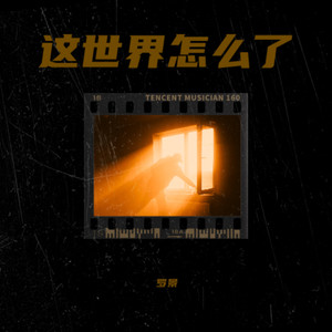 这世界怎么了 (伴奏)