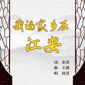 我的家乡在江安
