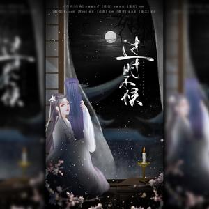 过时不候 (COVER版)