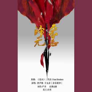 归来无恙