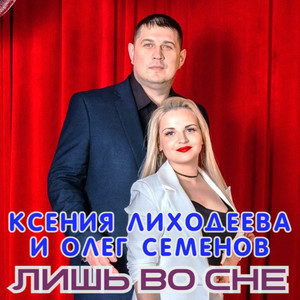 лишь во сне