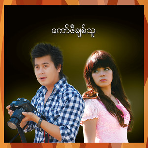 ကော်ဖီချစ်သူ