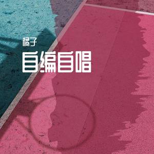 Yoken_Official-给十八岁的自己_橘子 (橘子 remix)