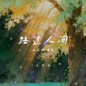 路过人间 (温柔弹唱版)