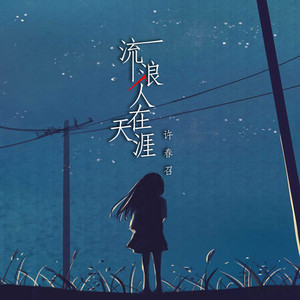 流浪人在天涯