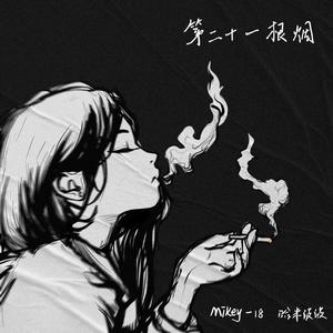第二十一根烟