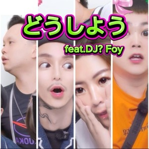 どうしよう (feat. DJ?Foy|Explicit)