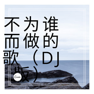 超级喜欢你 (DJ版)