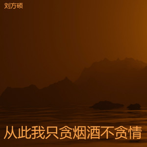 从此我只贪烟酒不贪情 (心碎版)