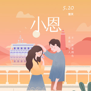 小恩