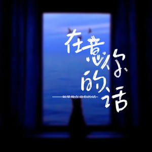在意你的话-避雷针