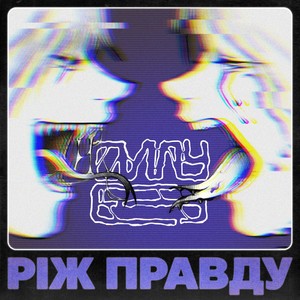 Ріж правду (Explicit)