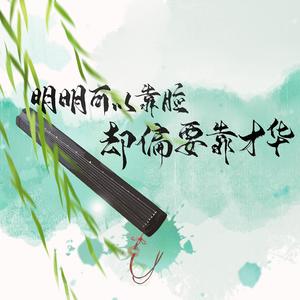 明明可以靠脸却偏要靠才华——记四大才女