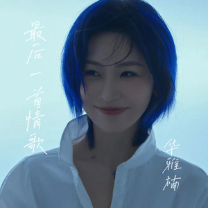 最后一首情歌