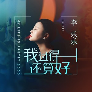 我过得还算好 (女版)