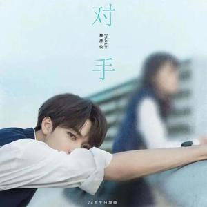 对手 (翻自林彦俊|翻自 林彦俊)